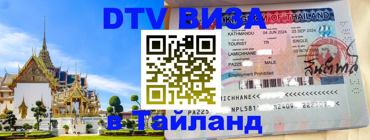Купить DTV визу в Таиланд 