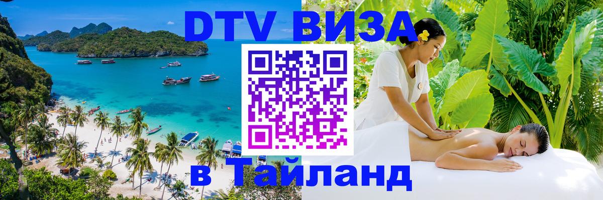 DTV Visa Тайланд купить 